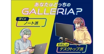 ドスパラ、「あなたはどっちのGALLERIA？」特設ページで1,000円引きクーポン配布