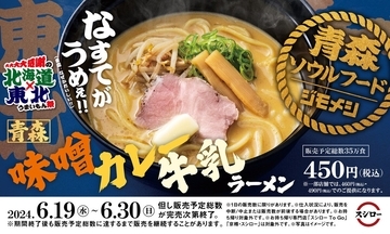 スシロー、青森県を代表する“ジモメシ”「青森味噌カレー牛乳ラーメン」販売