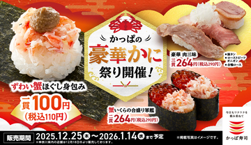 【かっぱ寿司】年末年始は冬の味覚の代表格ずわい蟹が110円