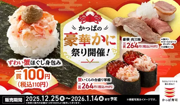 【かっぱ寿司】年末年始は冬の味覚の代表格ずわい蟹が110円
