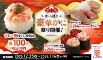 【かっぱ寿司】年末年始は冬の味覚の代表格ずわい蟹が110円
