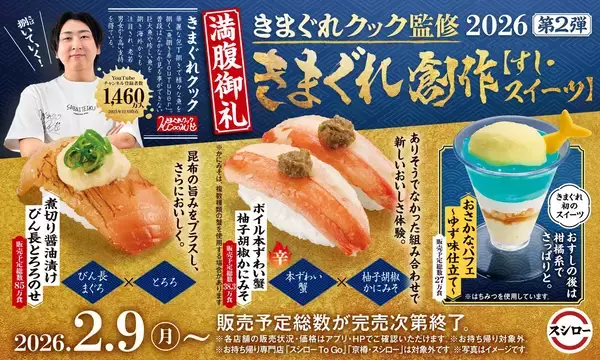 スシロー、きまぐれクック監修「きまぐれ創作すし・スイーツ」第二弾を発売