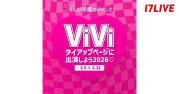 『ViVi』のタイアップ誌面への掲載権がプライズ　17LIVE、「『ViVi』タイアップページに出演しよう2026」を開催