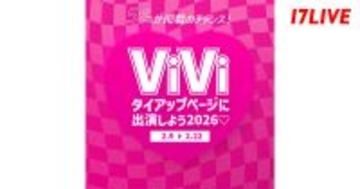『ViVi』のタイアップ誌面への掲載権がプライズ　17LIVE、「『ViVi』タイアップページに出演しよう2026」を開催