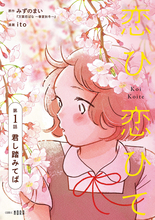 「コミックノーラ」発『恋ひ恋ひて』、「コミックシーモア」にて独占先行配信開始