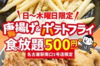 唐揚げ&amp;ポテト食べ放題が500円! 餃子のかっちゃんが"物価高"に挑む衝撃コスパプランを開始