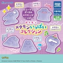 【ガチャ】メタモンがユニークなポーズでカプセルトイに登場 -「神ガチャ来たね」「メタモンかわいすぎんかww」と話題
