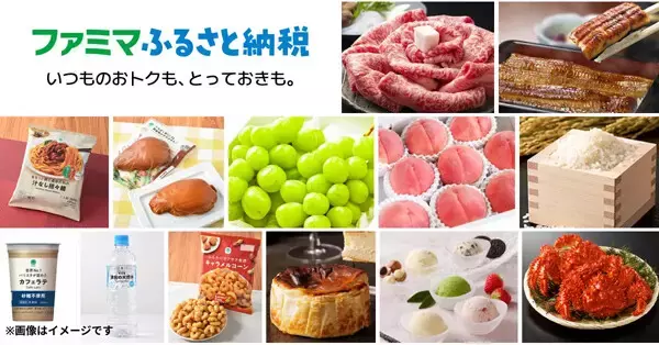 【ファミマふるさと納税】自宅に届く「宅配型」の返礼品を追加 - すぐ使える「電子回数券」と2通りから選択可能に