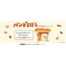 SBI証券、「パンどろぼう」とコラボ　親子でお金を学べるキャンペーン、限定グッズも