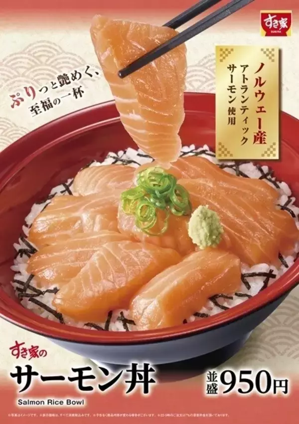 すき家、とろけるような「サーモン丼」を発売 - 白髪ねぎマヨ、ねぎ玉のせも!