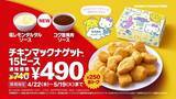 「【マクドナルド】GWは「トクニナルド」! ナゲット15ピースが490円に - 堺雅人出演の新CMも放映」の画像1