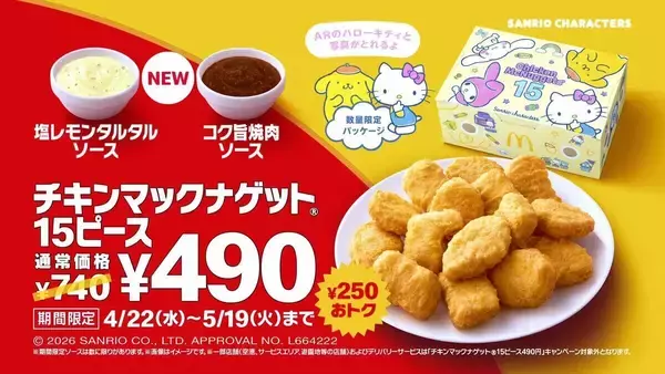 【マクドナルド】GWは「トクニナルド」! ナゲット15ピースが490円に - 堺雅人出演の新CMも放映