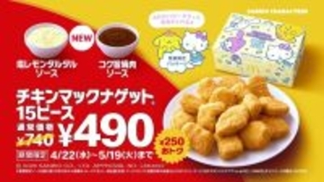 【マクドナルド】GWは「トクニナルド」! ナゲット15ピースが490円に - 堺雅人出演の新CMも放映