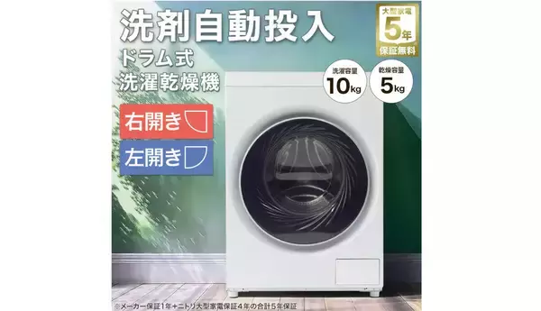 【ニトリ】お値段そのまま9万9,900円! 大人気ドラム式洗濯乾燥機が「洗剤自動投入」を搭載 - 右開き・左開きも選べるように
