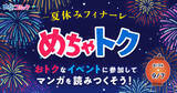 「「めちゃトク夏休み」キャンペーン第三弾！『あせとせっけん』全119話が待てば無料」の画像1