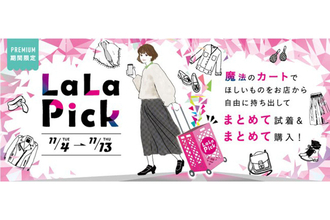 商品を自由に持ち出しまとめて試着・購入‐ららぽーと海老名に期間限定で新サービス