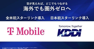 KDDI、米国でも「au Starlink Direct」を提供　料金は当面無料