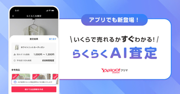 Yahoo!フリマ、写真をアップするだけで相場を提示する「らくらくAI査定」提供開始