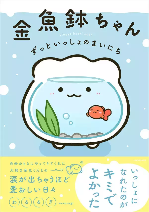 ファン急増中のキャラクター「金魚鉢ちゃん」の書籍『金魚鉢ちゃん ずっといっしょのまいにち』が発売