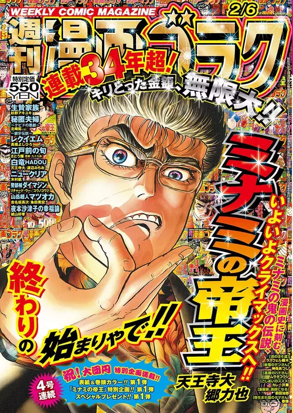 『ミナミの帝王』が大団円!!「週刊漫画ゴラク」の金看板が「あと4話」で万感のフィナーレ