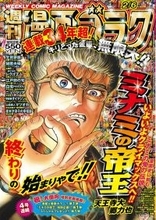 『ミナミの帝王』が大団円!!「週刊漫画ゴラク」の金看板が「あと4話」で万感のフィナーレ
