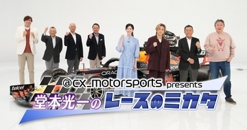 芸能界屈指のF1ガチ勢・堂本光一の愛が“加速” 『レースのミカタ』第3弾