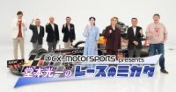 芸能界屈指のF1ガチ勢・堂本光一の愛が“加速” 『レースのミカタ』第3弾