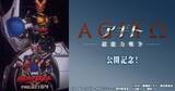 「劇場版『仮面ライダーアギト PROJECT G4』カラオケルームで無料上映　最新作公開記念」の画像1