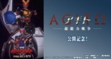 劇場版『仮面ライダーアギト PROJECT G4』カラオケルームで無料上映　最新作公開記念