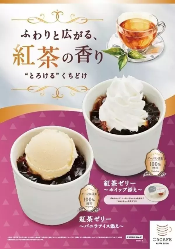寿司屋で本格紅茶デザート!? かっぱ寿司、ダージリン茶葉100%の「紅茶ゼリー」発売