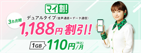 mineo、月額110円から使える「マイ割！」キャンペーン