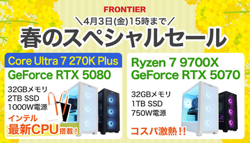 FRONTIER「春のスペシャルセール」、Intel新CPU「Core Ultra PLUS」搭載モデルも