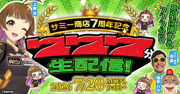 サミー商店オンライン7周年記念！前代未聞の「777分生配信」を7/20に開催