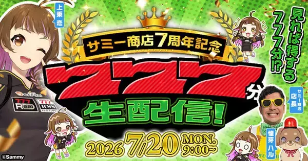 サミー商店オンライン7周年記念！前代未聞の「777分生配信」を7/20に開催