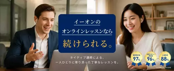 英会話イーオン、ネイティブ講師によるオンラインプライベートレッスンを特別プランで提供 -「毎日1レッスンコース」は月額6980円、初月はさらに半額