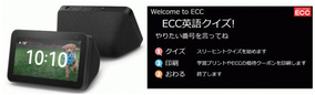 Alexaで英語学習、ECCが「英語クイズ」を無料提供