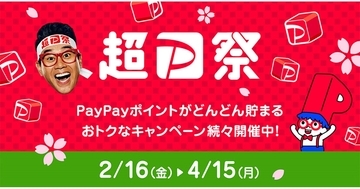 2月16日より「超PayPay祭」開催、「ペイトク」ユーザーは当選確率アップ
