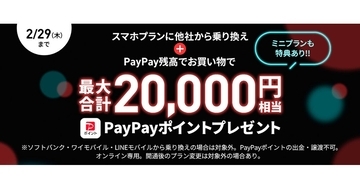 プラン加入＋PayPay決済で最大20,000円相当プレゼントの「LINEMOフィーバータイム」