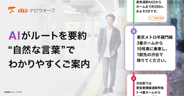 auナビウォーク、AIが自然な言葉でルート案内する新機能 - 圏外エリアでも案内可能