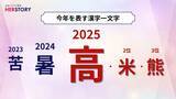 「2025年の「今年の漢字」は「高」「米」「熊」!最多の一文字は“高”」の画像1