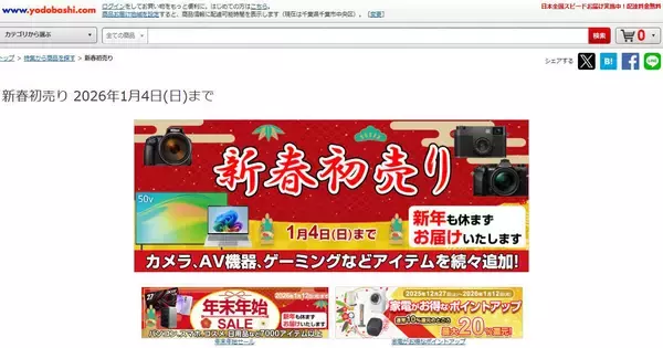 ヨドバシ・ドット・コムで「新春初売り」セール、1月4日まで