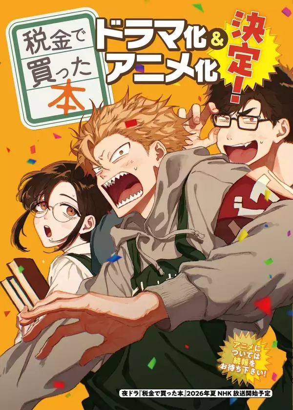 図書館お仕事漫画『税金で買った本』ドラマ化＆アニメ化決定!