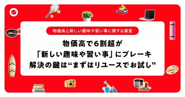 物価高で6割超が新しい趣味にブレーキ、解決策は「まずリユースでお試し」