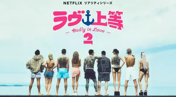 「時代はヤンキー」「ボディーアンドソウルはやべえだろ」Netflix『ラヴ上等2』が配信前からSNSで話題に　沖縄を舞台に"予測不能な展開"が待ち受ける!?