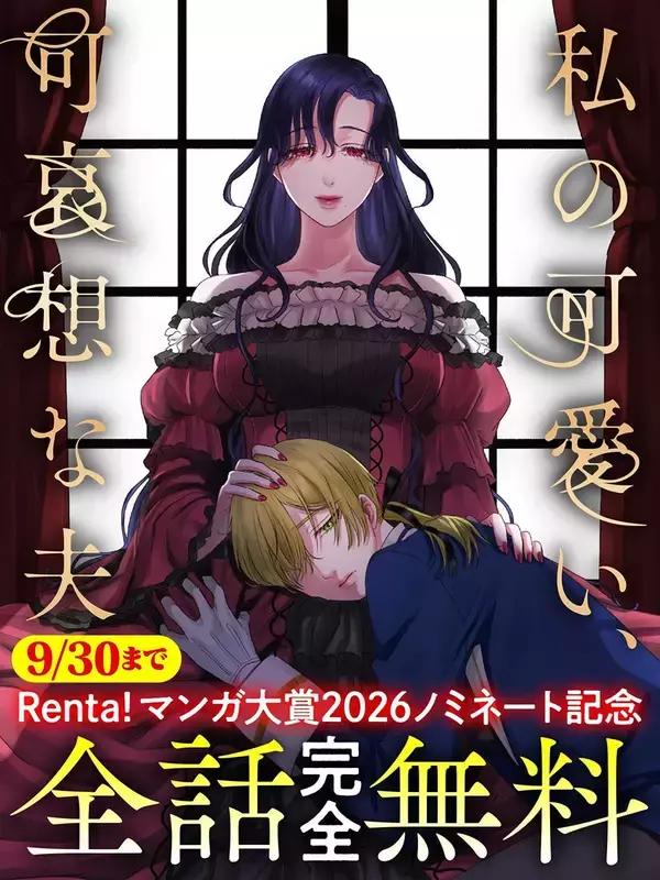 Renta!マンガ大賞2026【異世界部門】ノミネート！『私の可愛い、可哀想な夫』、【キミコミ】で全話完全無料公開