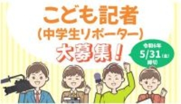 東京都、「こども記者(中学生リポーター)」を募集開始