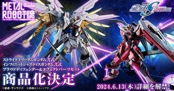 『機動戦士ガンダムSEED FREEDOM』METAL ROBOT魂でストライクフリーダムガンダム弐式・インフィニットジャスティスガンダム弐式が商品化決定!