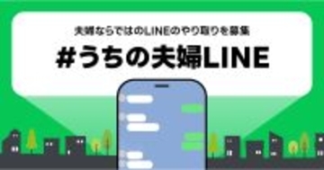 LINEを使った夫婦ならではのやり取りを募集、11月22日は「いい夫婦の日」