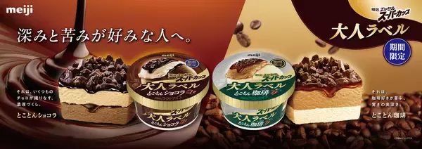 冬季限定アイス「明治 エッセル スーパーカップ 大人ラベル」が今年も登場