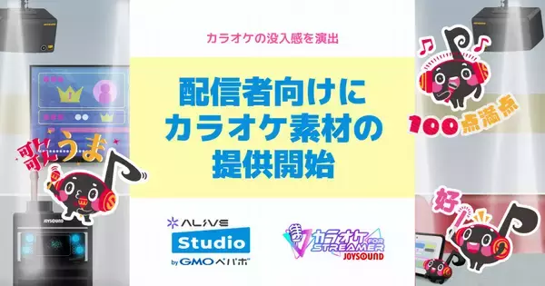 VTuberや配信者の「歌枠」をもっと本格的に…JOYSOUNDとAlive Studioがコラボ